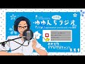 18 ゆゆんち日本語ラジオ みんなの2次元彼氏 彼女