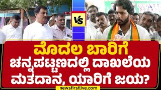 Byelection : ಕುತೂಹಲ ಕೆರಳಿಸಿದ Channapatna ‘ಮಿನಿ ಸಮರ’ ಫಲಿತಾಂಶ | Nikhil Kumaraswamy | CP Yogeshwara