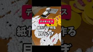 紙工作で9月の飾り作りました【デイサービス】