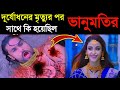 দুর্যোধনের মৃত্যুর পর ভানুমতির সাথে কি হয়েছিল? What happened to Bhanumoti after death Duryodhana?