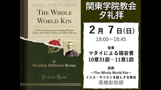 ２０２１年２月７日（日）関東学院教会　夕礼拝　（説明部分に式次第掲載）