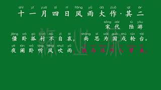 018 七年级上册 十一月四日风雨大作·其二 宋代 陆游 解释译文 无障碍阅读 拼音跟读 初中背诵 古诗 唐诗宋词 唐诗三百首 宋词三百首 文言文 古文