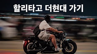 할리타고 더현대 가기 | 짐웨어 압도 팝업 | 합정역 맛집 | VLOG