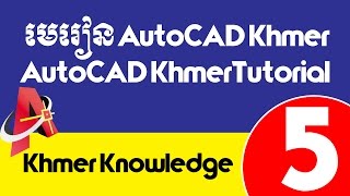 មេរៀន AutoCAD Khmer ភាគ៥ | AutoCAD Khmer Tutorial Part 5