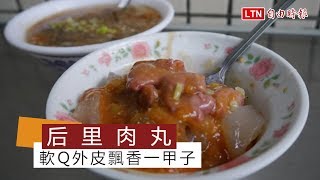 后里墩仔腳肉丸 軟Q外皮飄香一甲子