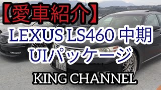 【愛車紹介】レクサス LS460 UIパッケージになります😊