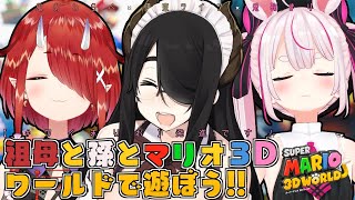 【スーパーマリオ 3Dワールド】婆様と孫様とマリオで遊ぶ！！【#ワイまりお】