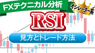 RSIの仕組みとダイバージェンスを使った手法を解説【FX勝率アップ】