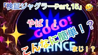 「検証ジャグラー」part,15 高性能の攻略法