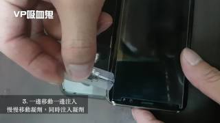 浮邊消除凝劑教學影片/解決曲面手機【S8/S8+/S7/S7EDGE】貼非滿版玻璃貼的浮邊