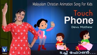 Malayalam  Christian Animation Song for Kids |ടച്ച് ഫോൺ| Devu Mathew |Gospel Music Children