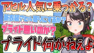 【大空スバル】アヒル人気に乗っかりたいスバル、新衣装をアヒル寄りにするか悩む「プライドなんかねぇよっ！！」【切り抜き/ホロライブ】