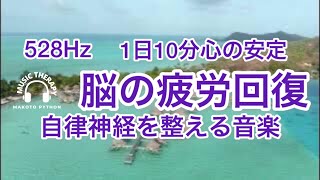 【528Hz 脳の休息】心の疲れを取る音楽　オリジナル曲　青の世界