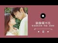 你是我此生唯一所愿 张碧晨 偷偷藏不住 ost） drama hidden love ost 赵露思 陈哲远