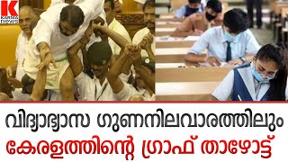 കേരളത്തിലെ വിദ്യാഭ്യാസ ഗുണനിലവാരവും ഇഴയുന്നു