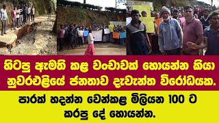 හිටපු ඇමති කළ වංචාවක් කියා නුවරඑළියේ ජනතාව දැවැන්ත විරෝධයක.පාර හදන්න තිබු මිලියන 100 ක් ගිලලලු.