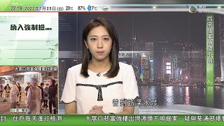 無綫10:00一小時新聞 TVB NEWS｜2022年1月23日｜葵涌邨疫情持續逸葵樓多94人染疫 部分患者已將病毒帶到工作地點｜特首林鄭月娥率官員視察葵涌邨情況 ｜湯加海底火山爆發引發海嘯