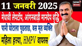 11 जनवरी 2025 |Himachal News | CM Sukhu News | #hpnews #himachalnews #snowfall #todayhimachal