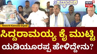 ಕೊನೆಗೂ CM Siddaramaiahರನ್ನ ಮಾತಾಡಿಸಿದ BS Yediyurappa | Srinivas Prasad | Prathap Simha