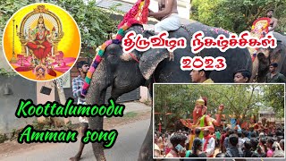 koottalumoodu bhadreswari Amman temple festival program with song #koottalumoodu #koottalumoodu