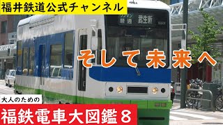 【公式】福鉄Tube　大人のための福鉄電車大図鑑 ８　そして未来へ