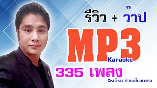 รีวิว + ว๊าป Mp3 คาราโอเกะ 335 เพลง ที่หลายคนตามหา