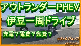 アウトランダーPHEVで伊豆一周ドライブ！電費燃費は？