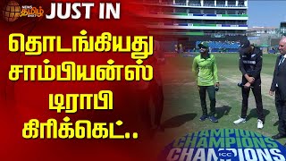 #Justin | தொடங்கியது சாம்பியன்ஸ் டிராபி கிரிக்கெட் | ICC Champions Trophy | pakistan | Newstamil24x7