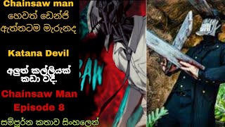 Chainsaw Man ඇත්තටම මැරුනද|Chainsaw Man Episode 8 Sinhala Review|සිංහල රිවිව්