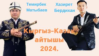 Казак-Кыргыз айтыш. 2024-жыл. Хазирет Бердихан \u0026 Темирбек Матыбаев.