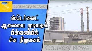 ஸ்டெர்லைட் ஆலையை மூடியதன் பின்னணியில் சீன நிறுவனம்