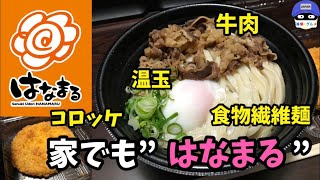 【テイクアウト】「はなまるうどん」の持ち帰りメニューで牛肉温玉ぶっかけ・大盛りを世界一詳しく調査!