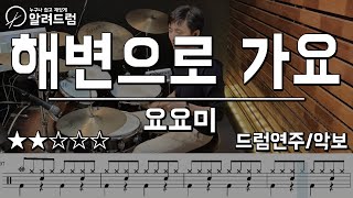 해변으로 가요 - 요요미(YOYOMI) 드럼커버연주