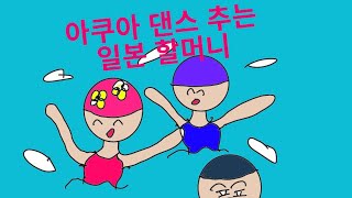 아쿠아 댄스 잘 추는 일본 할머니들