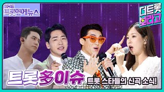 [더트롯연예뉴스] 트롯多이슈! 트롯스타들의 신곡 따끈따끈한 신곡 소식 몰고가세요~