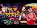 तहलका मचाने वाला bhojpuri song दूध के व्यापारी khannulal nirala prity raj jaglar bhojpuri song