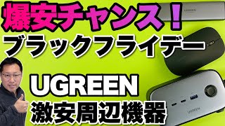 【大チャンス！】ブラックフライデーの狙い目を紹介。UGREENの格安な周辺機器がさらにお得に！