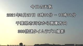 2021年8月27日：今日の天気：タイムラプス動画