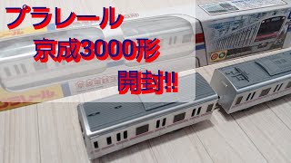 プラレール　京成3000形　開封動画