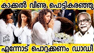 ഡാഡിയുടെ ചിത കത്തുന്നത് നോക്കി നിന്ന് മകൾ താര |K. G George |Director