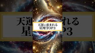 【最新版】2025年 天運に恵まれる星座TOP3