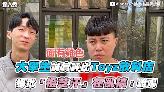 【大學生誠實評比Toyz飲料店 狠批「橙芝汗」在亂搞：難喝】｜@dinnerlin