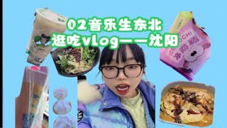 02音乐生东北逛吃vlog|东北麻辣烫|柠檬养乐多|芋泥啵啵奶茶|葡萄味冰麻薯|牛油果冰面包