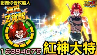 [七龍珠爆裂激戰 ドッカンバトル]#3560 2021年推出 龍珠英雄聯動 超技 紅神大特 極限Z覺醒 嘗試使用！！！