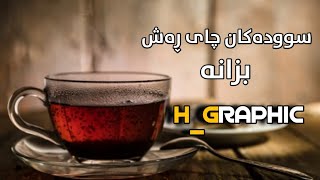 سودەکانی چای ڕەش بزانە بۆ تەندروستی