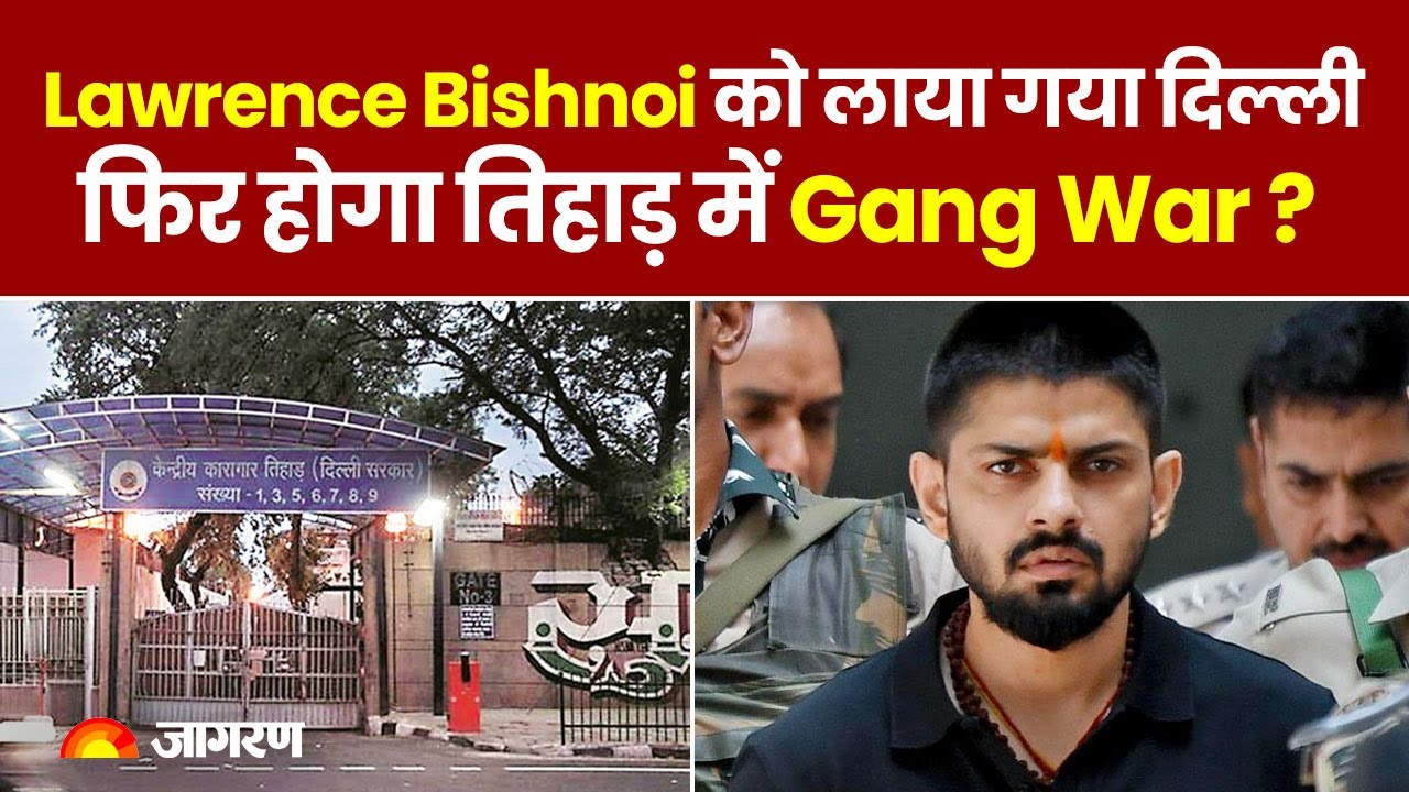 Gangster Lawrence Bishnoi को लाया गया Delhi, फिर होगा तिहाड़ में Gang ...