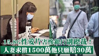 15.8G性愛片害慘銀行副總裁！人妻求償1500萬　他只願賠30萬 #獨家 | 台灣 蘋果新聞網