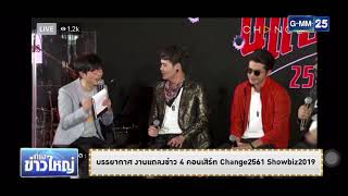 ดาราแลนด์ - บรรยากาศงานแถลงข่าว 4 คอนเสิร์ต Change 2561 Showbiz 2019