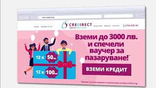 Вземи до 3000 лв., изцяло онлайн от CreDirect и спечели ваучер за пазаруване!