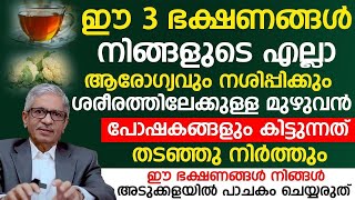 ഈ ഭക്ഷണം നിങ്ങൾ കഴിക്കുന്നുവെങ്കിൽ നിങ്ങളുടെ ശരീരത്തിന്റെ ആരോഗ്യം നശിച്ചു കൊണ്ടിരിക്കുന്നു|